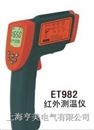 ET982红外测温仪