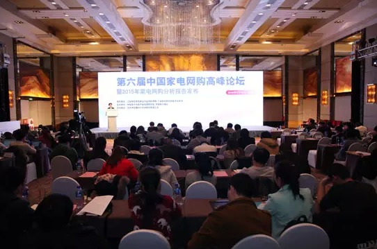 第六届中国家电网购高峰论坛在北京举办