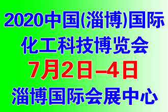 2020中国（淄博）国际化工科技博览会