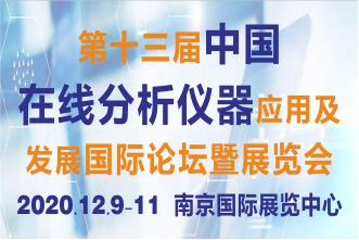 第十三届中国在线分析仪器应用及发展国际论坛暨展览会