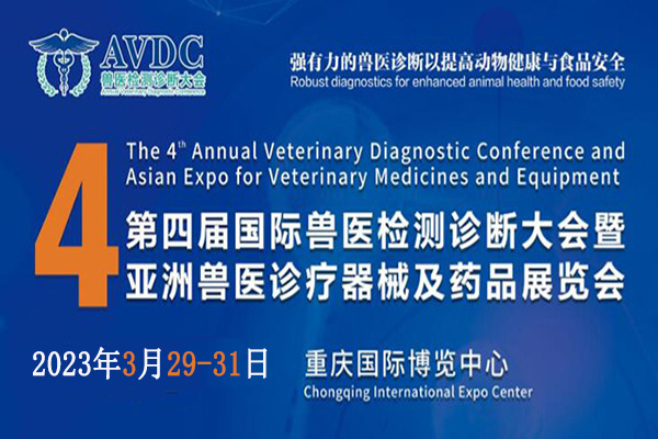 關于第四屆國際獸醫檢測診斷大會暨亞洲獸醫診療器械及藥品展覽會定檔的重要通知