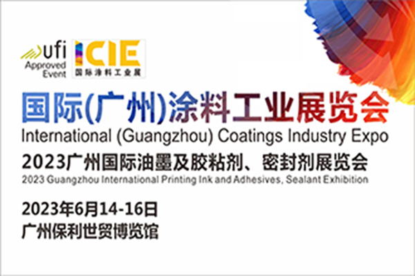 广州国际涂料工业展组委会应邀参加广东涂料科学技术创新大会