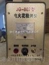 连云港电火花检测仪JG-802