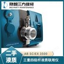 AB Sciex 3500 三重四极杆液质联用仪